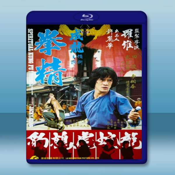  拳精 (成龍/田俊) 【1978】 藍光25G
