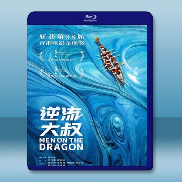  逆流大叔 (吳鎮宇/潘燦良)（2018）藍光25G