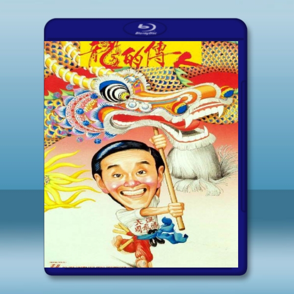  龍的傳人 (李修賢/周星馳) 【1991】 藍光25G