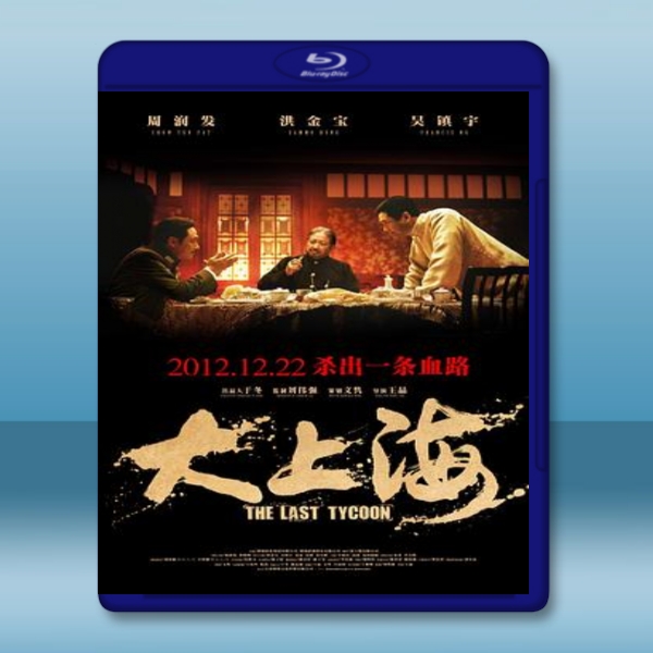  大上海 (周潤發/黃曉明)（2012）藍光25G