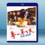  天下第一拳 (羅烈/田豐) 【1972】 藍光25G
