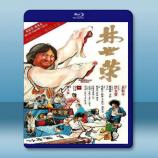  林世榮 (洪金宝/元彪) 【1979】 藍光25G