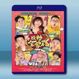  玩轉全家福 (鄭欣宜/盧海鵬) (2018) 藍光25G