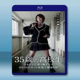 35歲的高中生 <日> 【5碟】 藍光2...