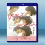 只要你說你愛我 <日> 【2014】 藍...