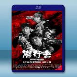  潛行者( 伍允龍/吳建豪) 【2019】 藍光25G