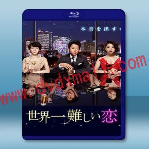  世界上最難的戀愛 <日> 【2016】 藍光25G