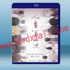  人生第一次 (2020) 藍光25G