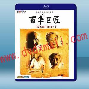  百年巨匠美術篇 第四部 (2碟) (2019) 藍光25G