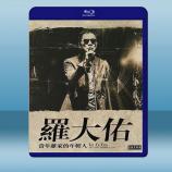 羅大佑 2017-2020巡迴演唱會 當...