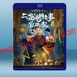  二龍湖往事驚魂夜 (2021) 藍光25G