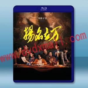  揚名立萬 (2021)藍光25G