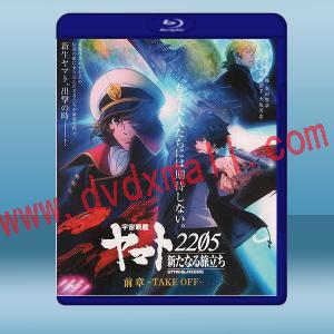  宇宙戰艦大和號2205 新的旅程 前章-TAKE OFF (2021) 藍光25G