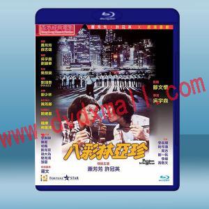  八彩林亞珍 (1982)藍光25G