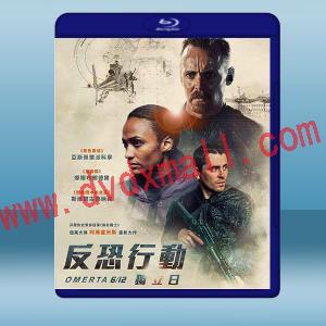 反恐行動：獨立日 Omerta 6/12(2021)藍光25G