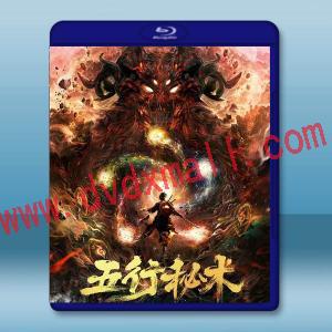  五行秘術 (2022)藍光25G