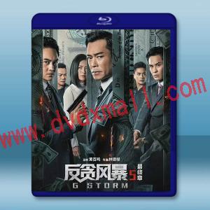  反貪風暴5 /G風暴 (2021)藍光25G