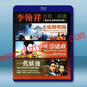  李翰祥宮廷三部曲 藍光25G 3碟