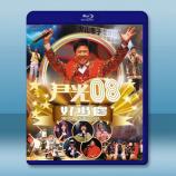 尹光 08好過瘾演唱會(2008)藍光2...