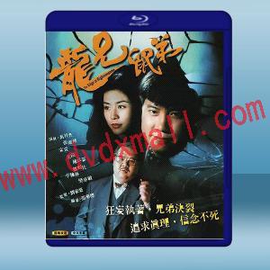  龍兄鼠弟 (1993)藍光25G