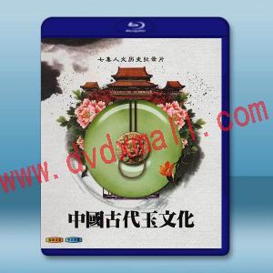  中國古代玉文化 (2011)藍光25G