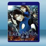 極樂女忍者 LADY NINJA 青い影...