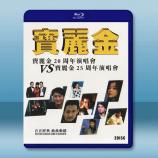 寶麗金20周年+25周年演唱會 藍光25...