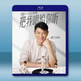 劉德華「把我唱給你聽」線上演唱會 (20...
