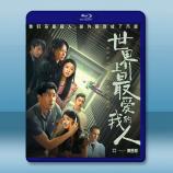 世界上最愛我的人 (2022) 藍光25...