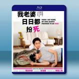 每天回家老婆都在装死  (2018) 藍...