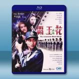 霸王花 (1988)藍光25G