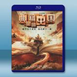 典籍裡的中國 (2021)藍光25G 2...