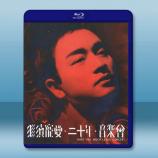 張國榮 繼續寵愛‧二十年‧音樂會(202...