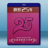 輝煌25年 港台香豔影片典藏（五）藍光2...