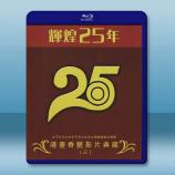 輝煌25年 港台香豔影片典藏（三）藍光2...