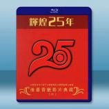 輝煌25年 港台香豔影片典藏（六）藍光2...