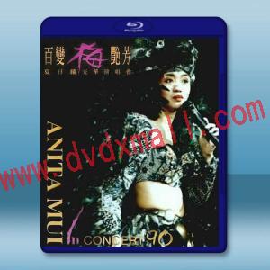  百變梅豔芳 夏日耀光華演唱會1990【數碼修複】藍光25G