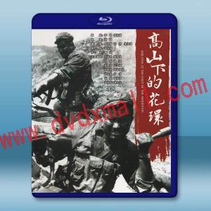  高山下的花環/衛國軍魂 (1984)藍光25G