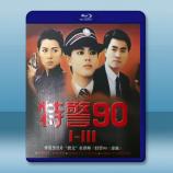 香港黑幫片“教父”杜琪峰《特警90三部曲...