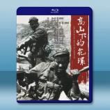 高山下的花環/衛國軍魂 (1984)藍光...