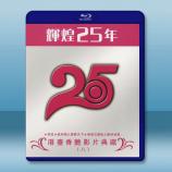 輝煌25年 港台香豔影片典藏（八）藍光2...