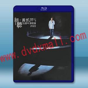  細聽.黃凱芹 35周年演唱會2022 藍光25G