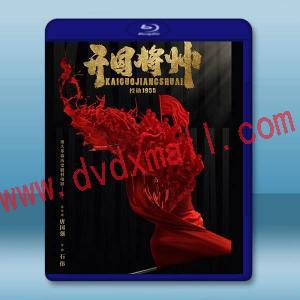 開國將帥-授銜1955 (2023)藍光25G