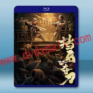 擋馬奪刀 (2024)藍光25G