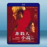 非殺人小說 (2024)藍光25G 2碟...