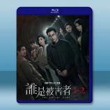 誰是被害者 第1+2季(2024)藍光2...