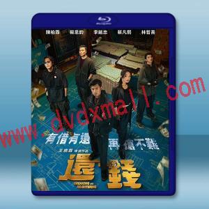 還錢 (2024)藍光25G