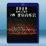 港樂50周年-北京音樂會(2024)藍光...