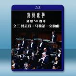 港樂50周年-梵志登 馬勒第一交響曲(2...