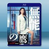 無能之鷹 無能の鷹 (2024)藍光25...